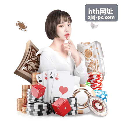 hth网址结果确认：核对页面名称与内容说明