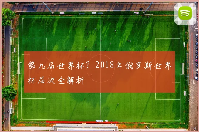 第几届世界杯？2018年俄罗斯世界杯届次全解析